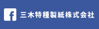 三木特種製紙株式会社フェイスブック