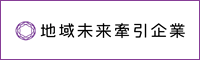 地域未来牽引企業