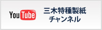 三木特種製紙株式会社チャンネル youtube