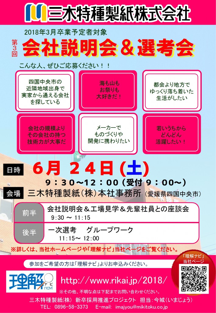 2018卒第3回会社説明選考会チラシ