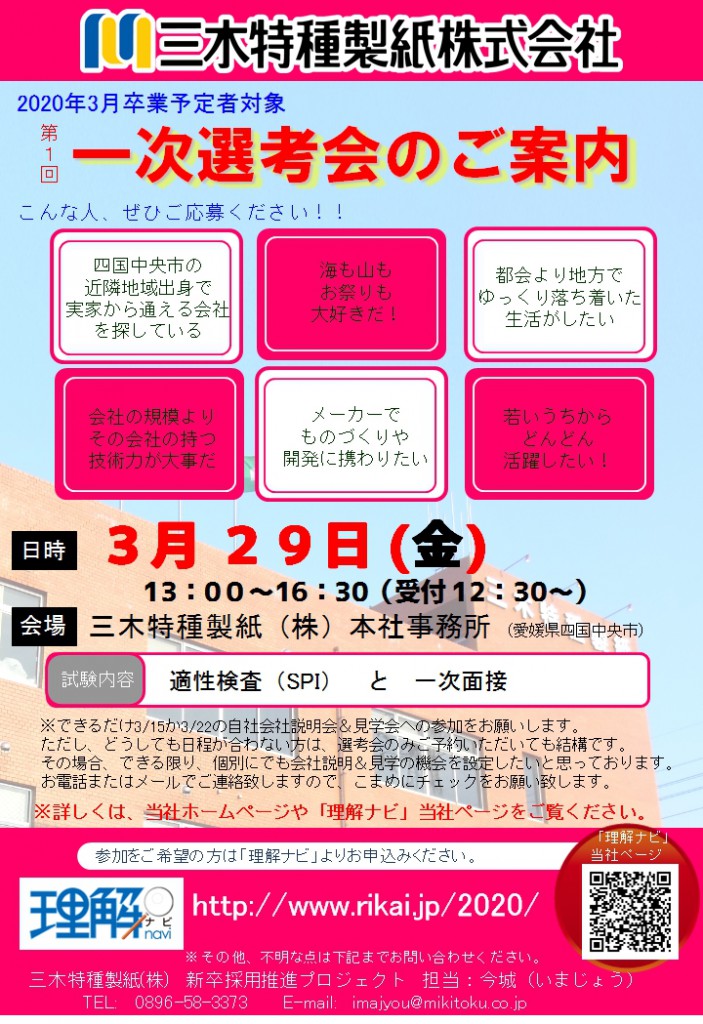 2020卒第1回一次選考会チラシ