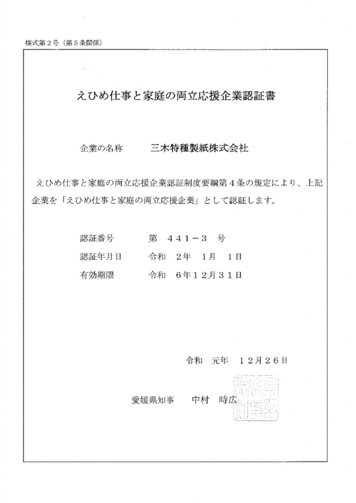 「えひめ仕事と家庭の両立応援企業認証制度」