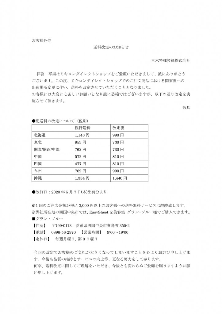 ダイレクトショップ　送料改定書面