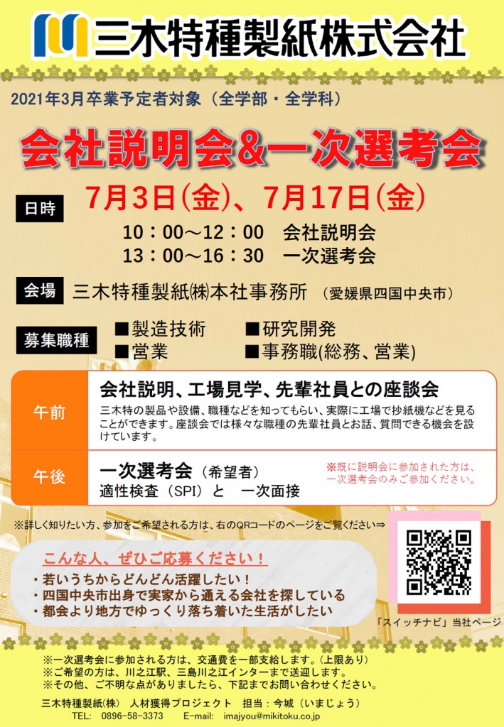 2021卒会社説明会チラシ7月