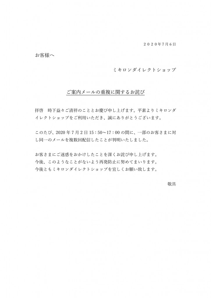 お詫び状　ダイレクトショップをご利用のお客様へ