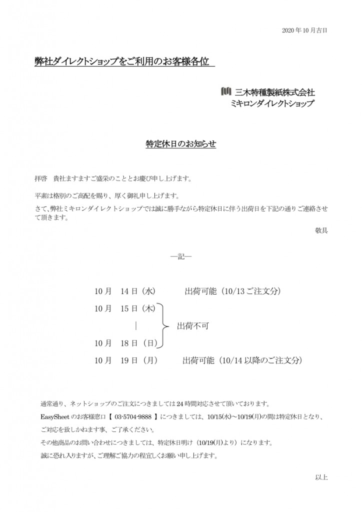 ダイレクトショップ特定休日のお知らせ