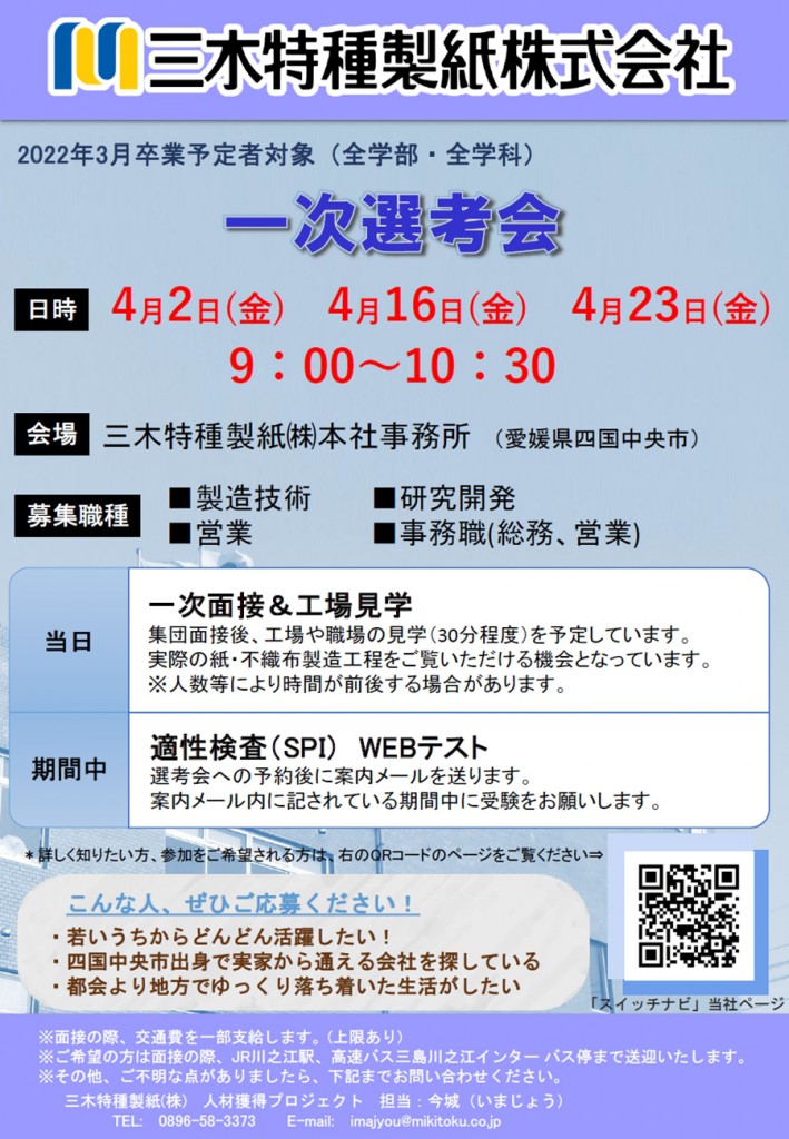 2022卒採用選考会4月