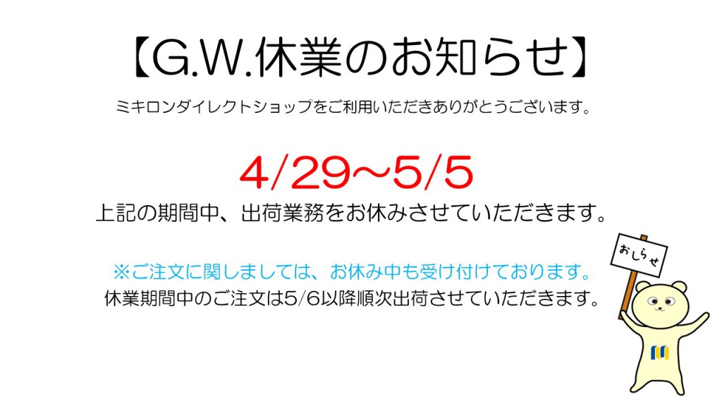 【G.W.休業のお知らせ】2021