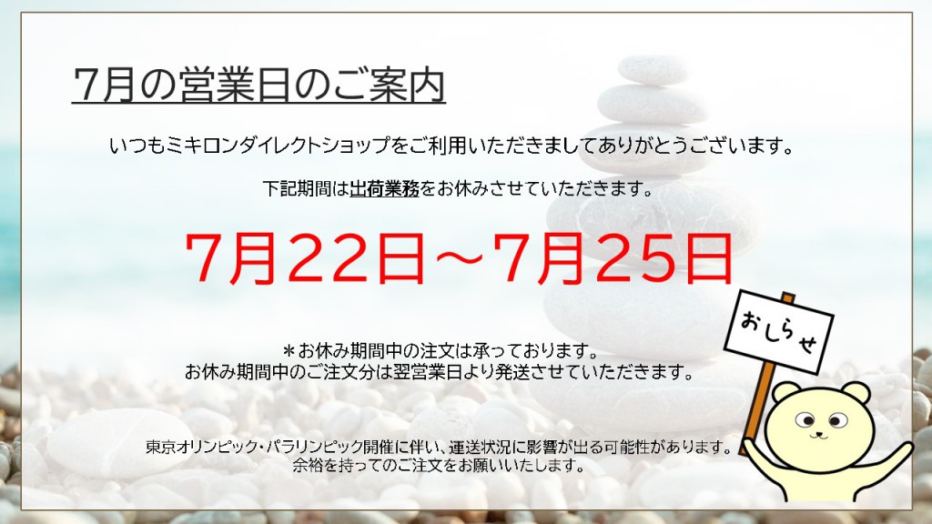 7月の営業日のご案内