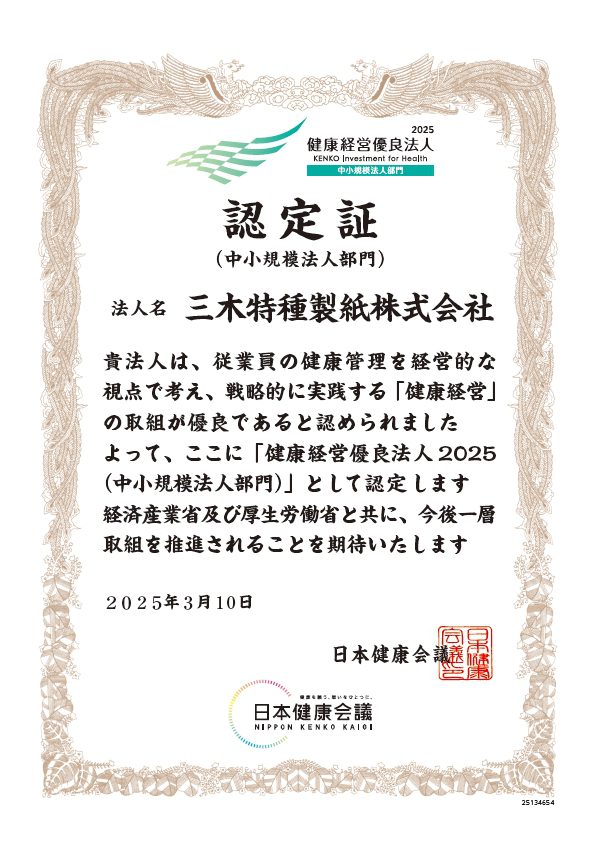 健康経営優良法人2025（中小規模法人部門）認定証