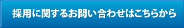 採用に関するお問い合わせはこちらから