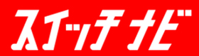 スイッチナビ